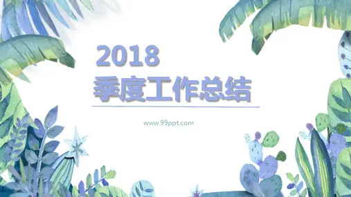 2018年季度工作总结ppt通用模板