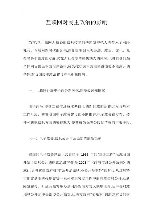 互联网对民主政治的影响