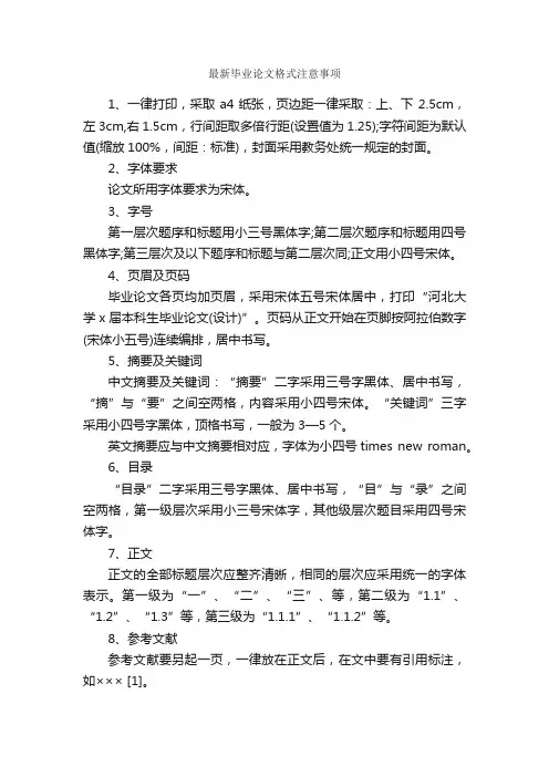 最新毕业论文格式注意事项_论文格式_