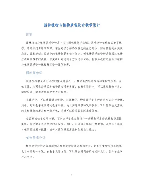 园林植物与植物景观设计教学设计