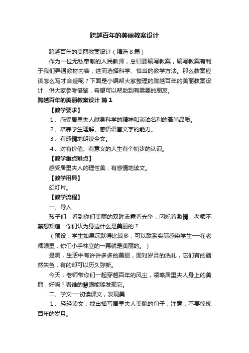 跨越百年的美丽教案设计