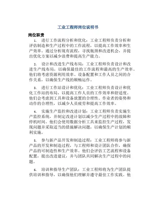工业工程师岗位说明书
