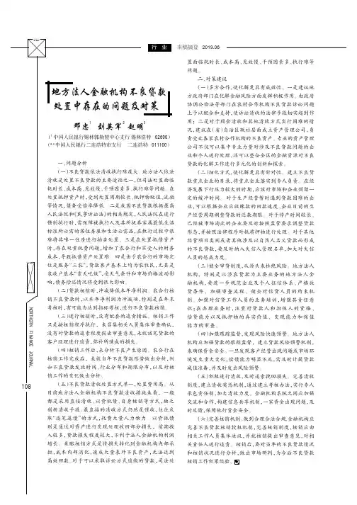 地方法人金融机构不良贷款处置中存在的问题及对策