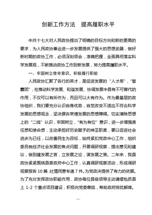 创新工作方法提高履职水平