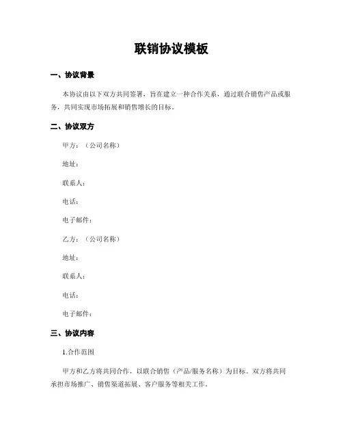 联销协议模板