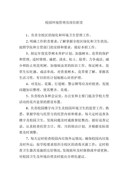 校园环境管理员岗位职责