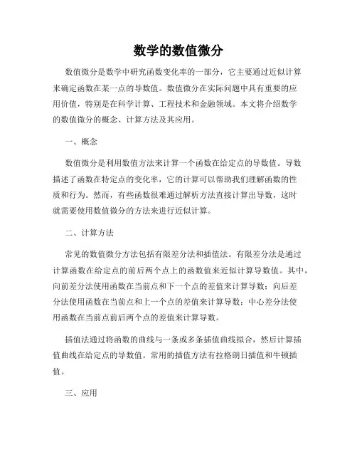 数学的数值微分