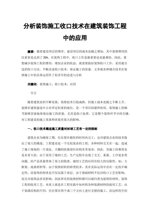 分析装饰施工收口技术在建筑装饰工程中的应用