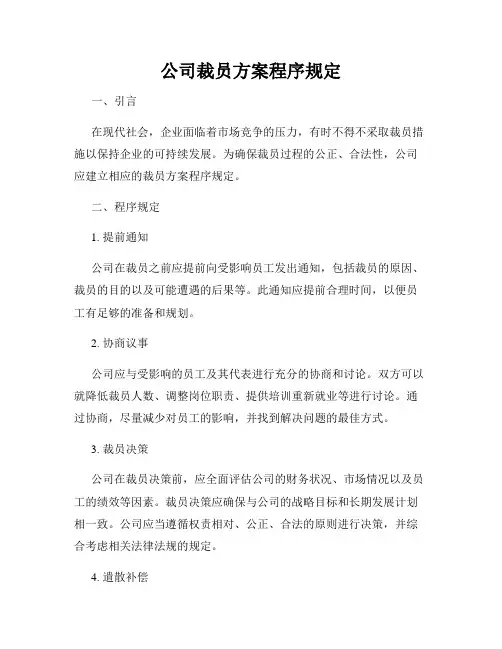 公司裁员方案程序规定
