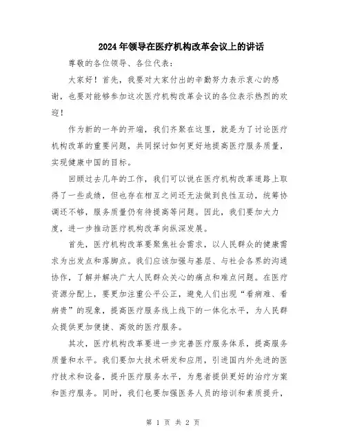 2024年领导在医疗机构改革会议上的讲话