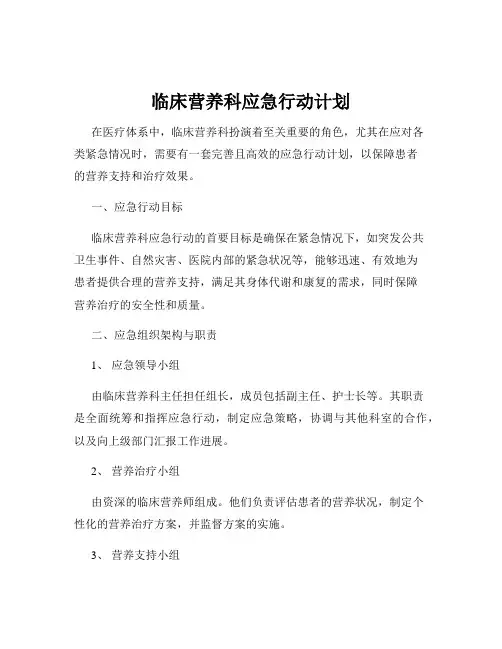 临床营养科应急行动计划