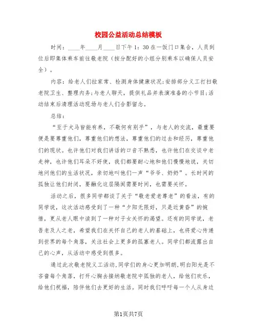 校园公益活动总结模板(3篇)