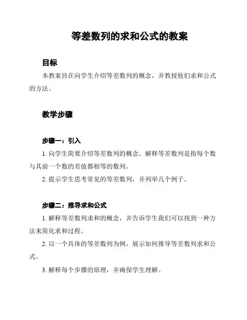 等差数列的求和公式的教案