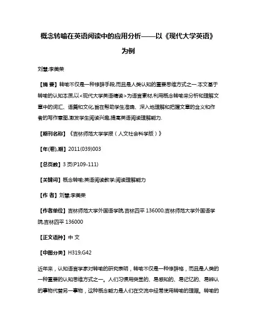 概念转喻在英语阅读中的应用分析——以《现代大学英语》为例