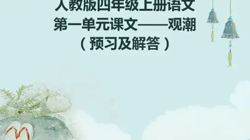 人教版四年级上册语文第一单元课文——观潮(预习及解答)