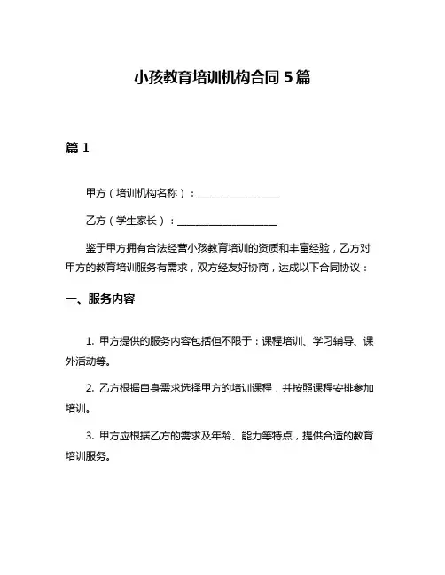 小孩教育培训机构合同5篇