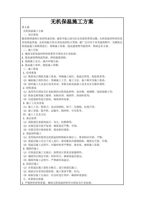 无机保温施工方案