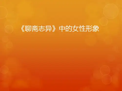 论《聊斋志异》中的女性形象