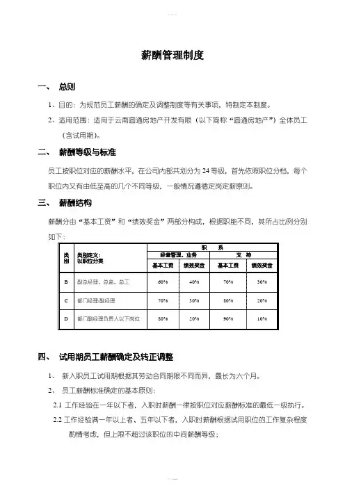 《薪酬管理制度》word版