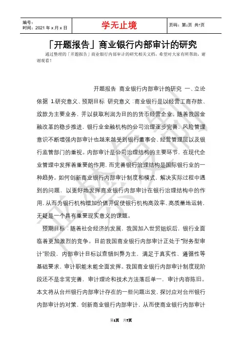 「开题报告」商业银行内部审计的研究(Word最新版)