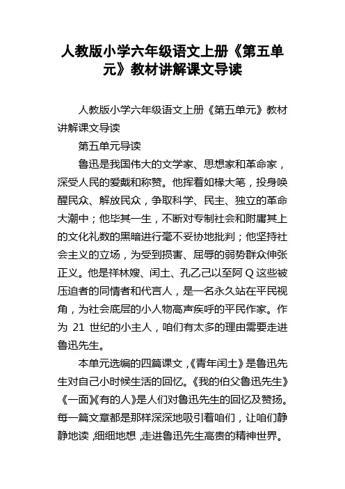 人教版小学六年级语文上册第五单元教材讲解课文导读