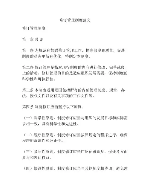 修订管理制度范文