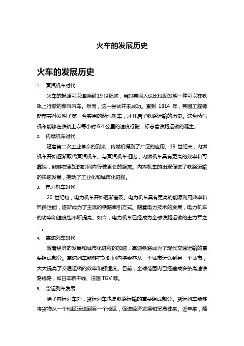 火车的发展历史