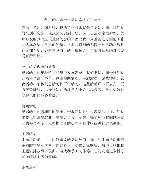学习幼儿园一日活动常规心得体会