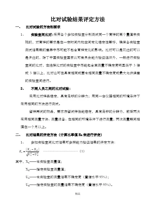 比对试验结果评定方法