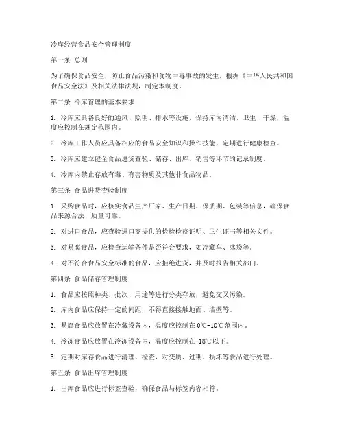 冷库经营食品安全管理制度