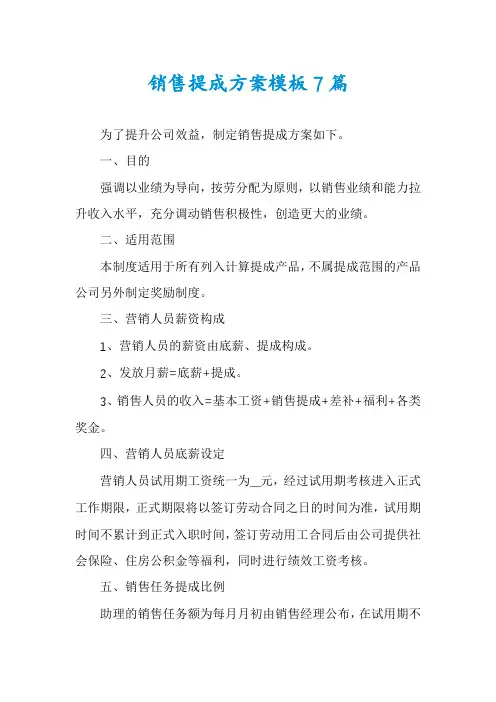 销售提成方案模板7篇