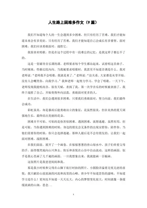 人生路上困难多作文(9篇)