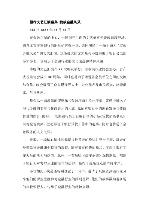 银行文艺汇演新闻稿