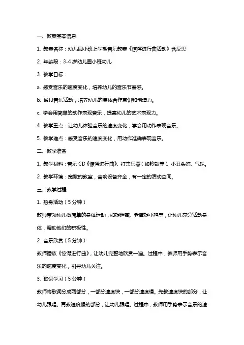 幼儿园小班上学期音乐教案《惊愕进行曲活动》含反思