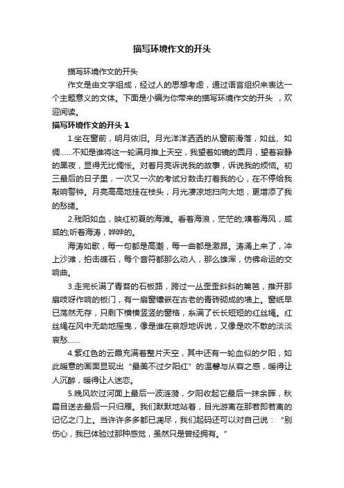 描写环境作文的开头
