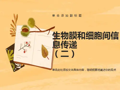 生物膜和细胞间信息传递