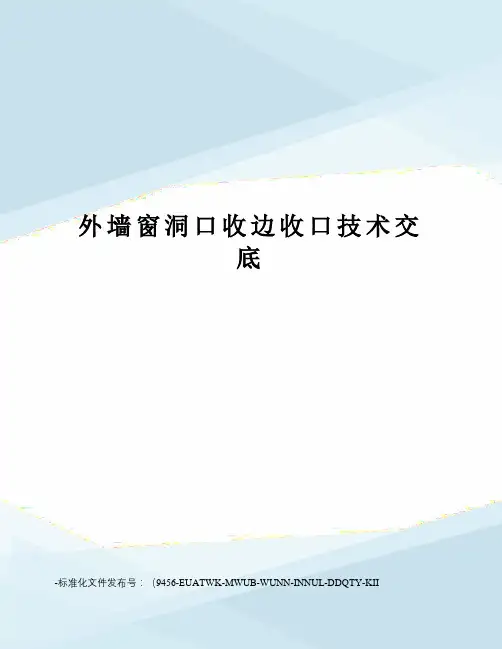 外墙窗洞口收边收口技术交底