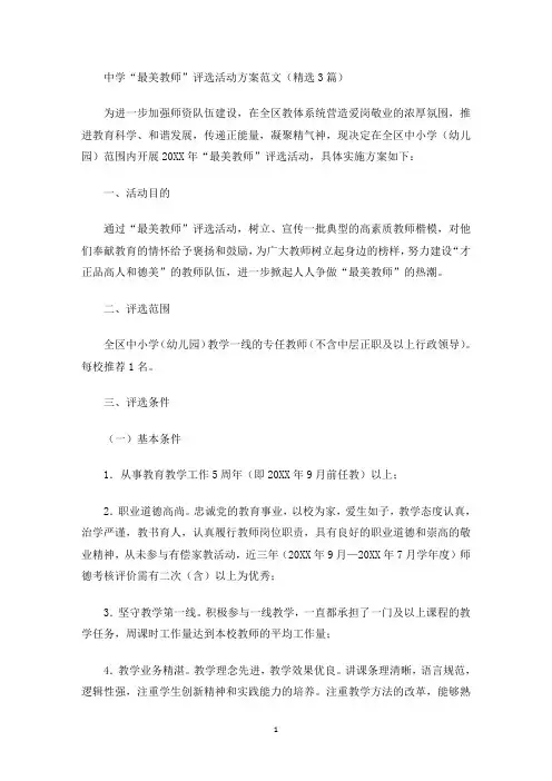 最新中学“最美教师”评选活动方案