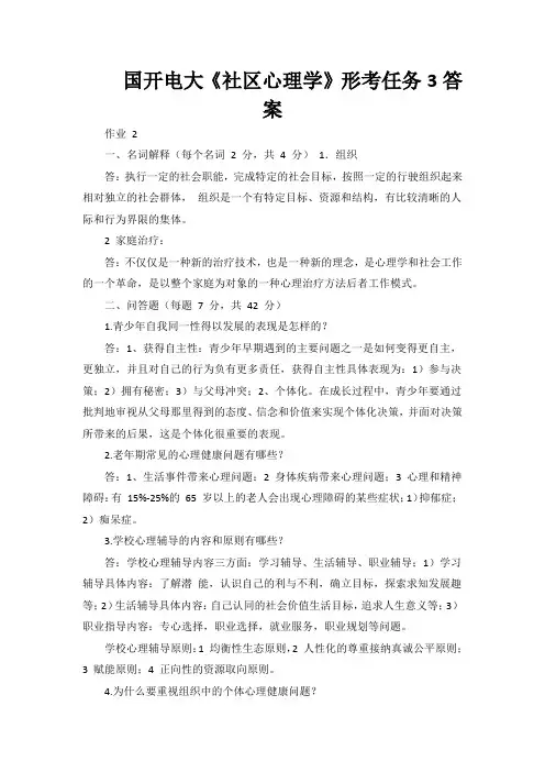 国开电大《社区心理学》形考任务2答案