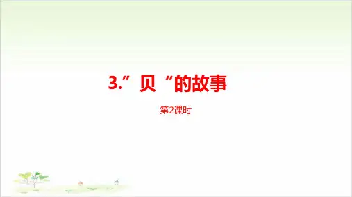 二年级下册《贝的故事》课时2PPT人教部编版