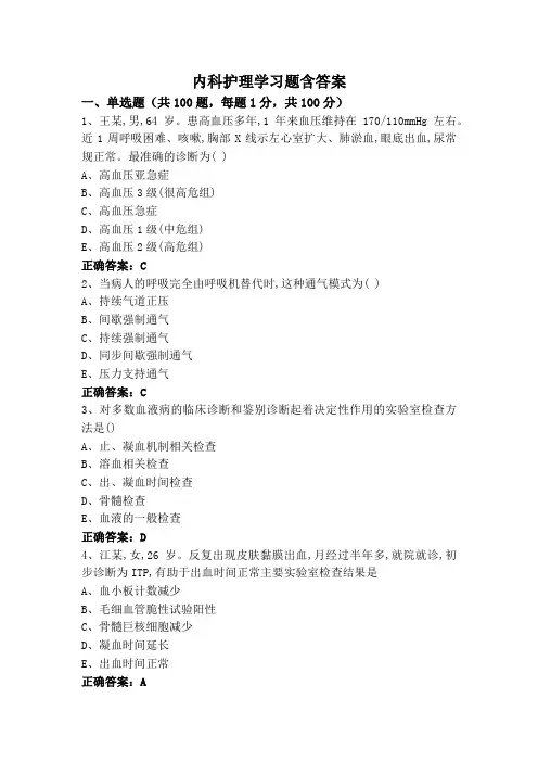 内科护理学习题含答案