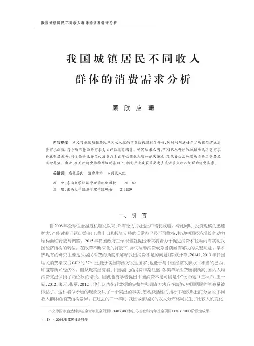 我国城镇居民不同收入群体的消费需求分析-江苏省社科联