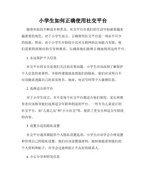 小学生如何正确使用社交平台