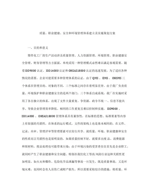 质量、职业健康、安全和环境管理体系建立及实施策划方案