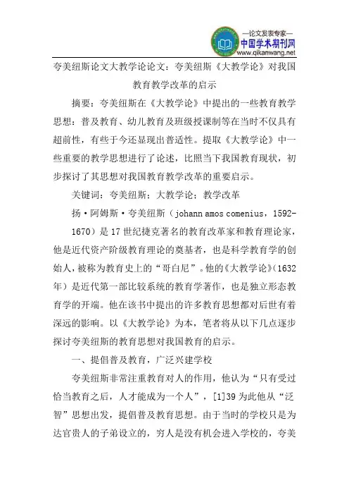 夸美纽斯论文大教学论论文