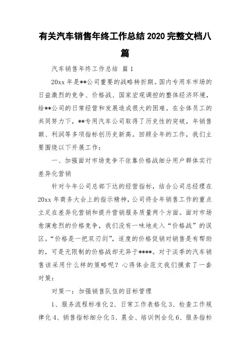 有关汽车销售年终工作总结2020完整文档八篇