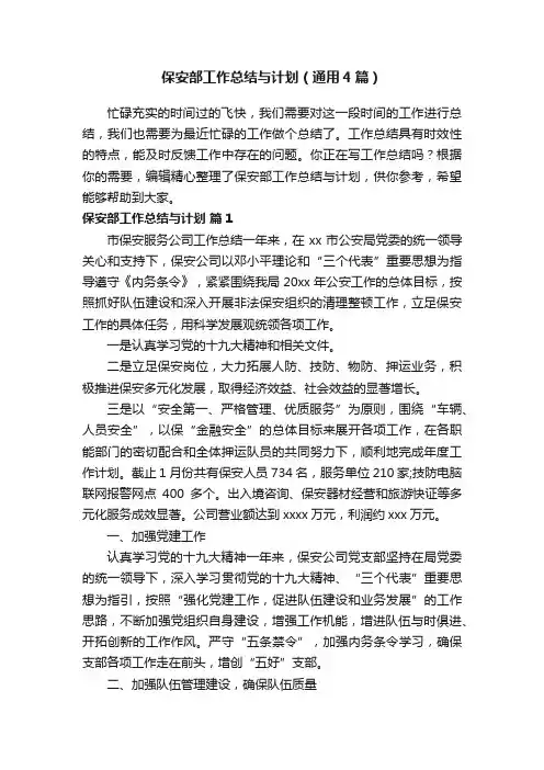 保安部工作总结与计划（通用4篇）