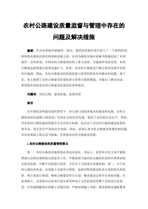 农村公路建设质量监督与管理中存在的问题及解决措施