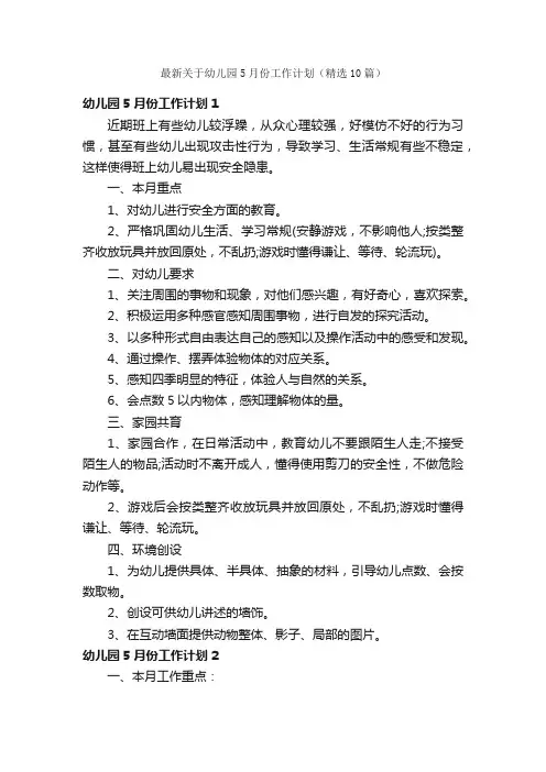 最新关于幼儿园5月份工作计划（精选10篇）