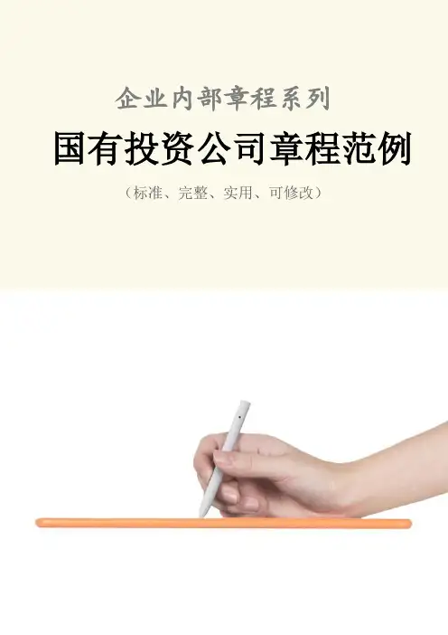 国有投资公司章程范本